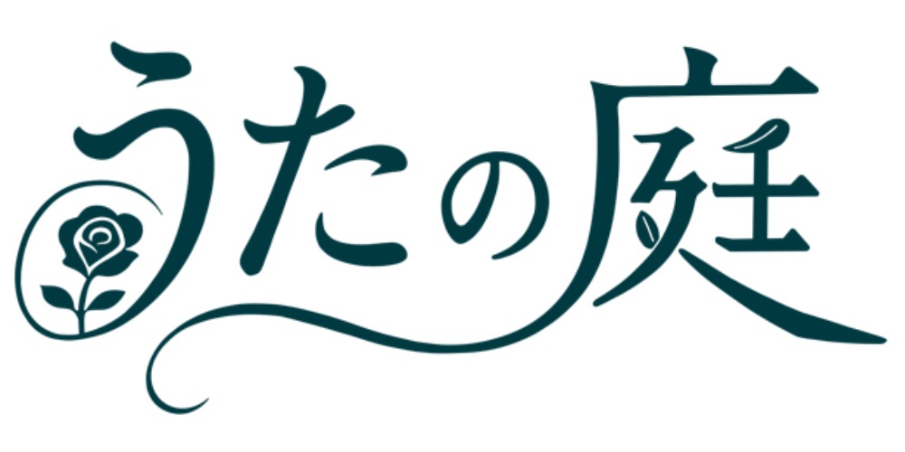 うたの庭